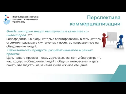 Перспектива коммерциализации Фонды которые могут выступить в качестве со-инвесторов это непосредственно люди,