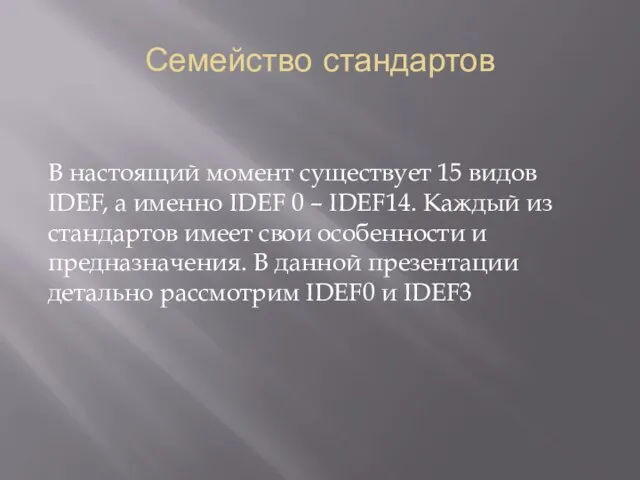 Семейство стандартов В настоящий момент существует 15 видов IDEF, а именно IDEF