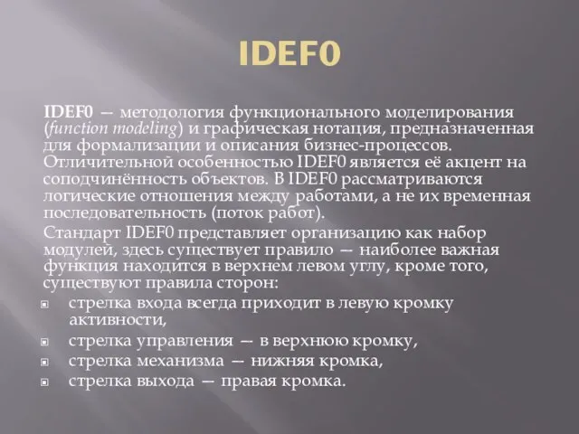 IDEF0 IDEF0 — методология функционального моделирования (function modeling) и графическая нотация, предназначенная