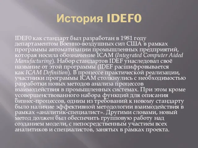 История IDEF0 IDEF0 как стандарт был разработан в 1981 году департаментом Военно-воздушных