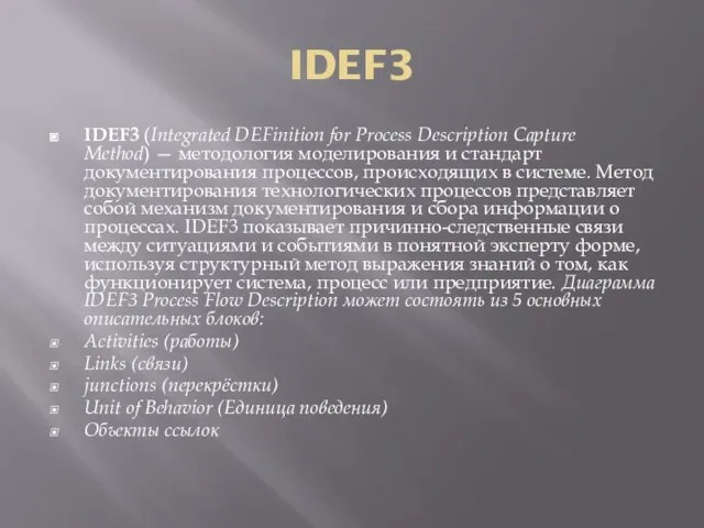 IDEF3 IDEF3 (Integrated DEFinition for Process Description Capture Method) — методология моделирования