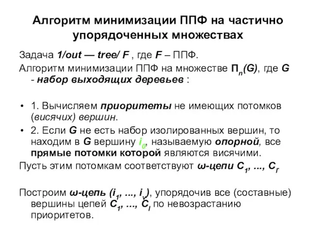 Алгоритм минимизации ППФ на частично упорядоченных множествах Задача 1/out — tree/ F