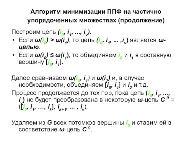 Алгоритм минимизации ППФ на частично упорядоченных множествах (продолжение) Построим цепь (i0, i1,