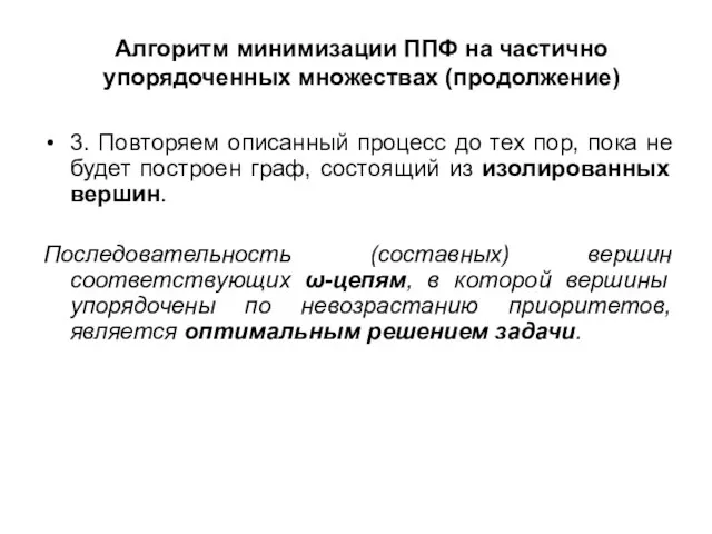 Алгоритм минимизации ППФ на частично упорядоченных множествах (продолжение) 3. Повторяем описанный процесс