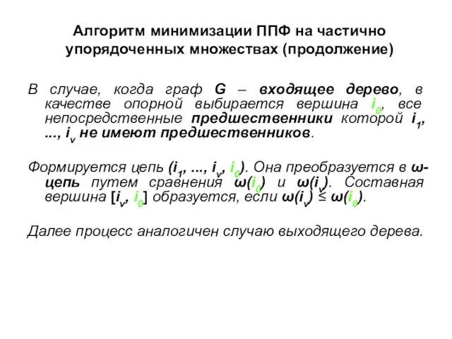 Алгоритм минимизации ППФ на частично упорядоченных множествах (продолжение) В случае, когда граф