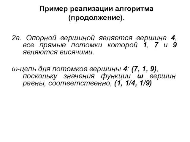 Пример реализации алгоритма (продолжение). 2а. Опорной вершиной является вершина 4, все прямые