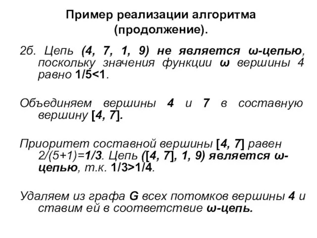 Пример реализации алгоритма (продолжение). 2б. Цепь (4, 7, 1, 9) не является