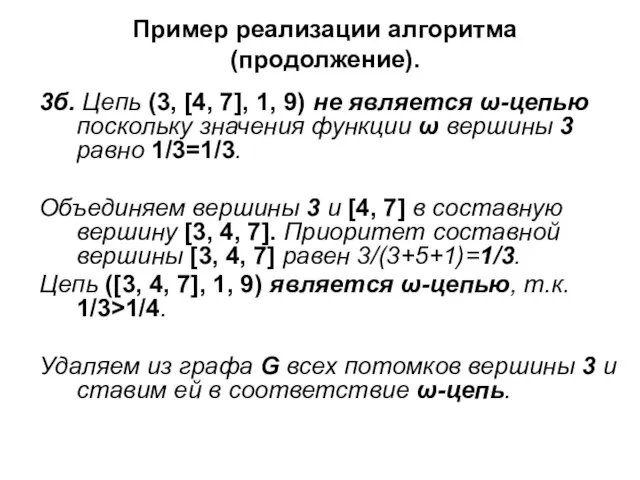 Пример реализации алгоритма (продолжение). 3б. Цепь (3, [4, 7], 1, 9) не