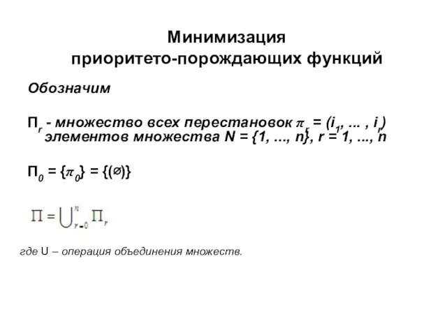 Минимизация приоритето-порождающих функций Обозначим Пr - множество всех перестановок πr = (i1,