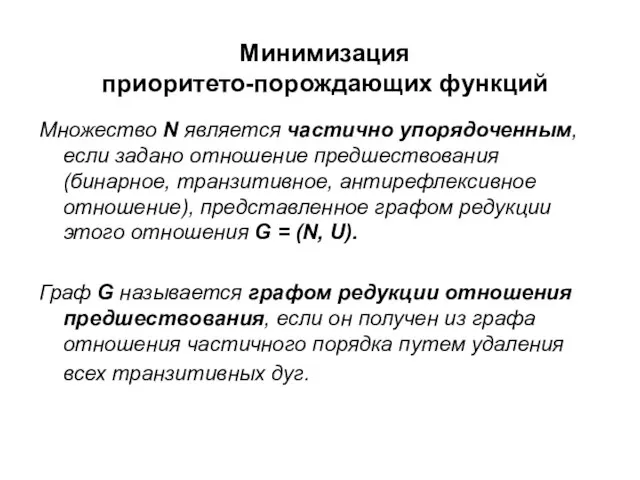 Минимизация приоритето-порождающих функций Множество N является частично упорядоченным, если задано отношение предшествования