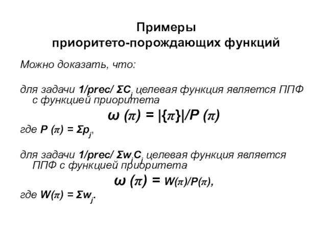 Примеры приоритето-порождающих функций Можно доказать, что: для задачи 1/prec/ ΣCj целевая функция