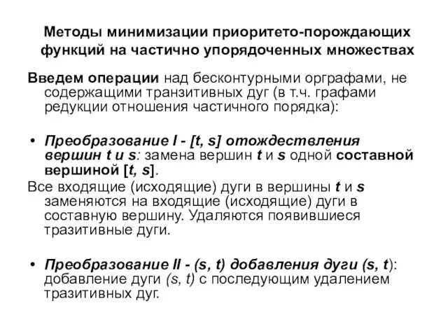 Методы минимизации приоритето-порождающих функций на частично упорядоченных множествах Введем операции над бесконтурными