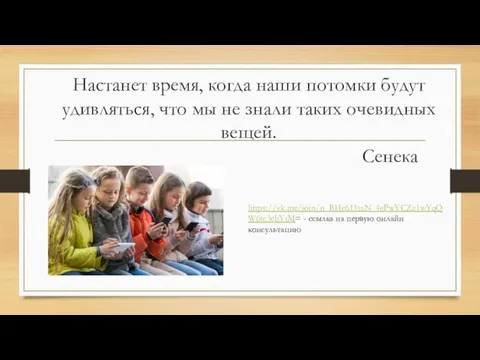 Настанет время, когда наши потомки будут удивляться, что мы не знали таких