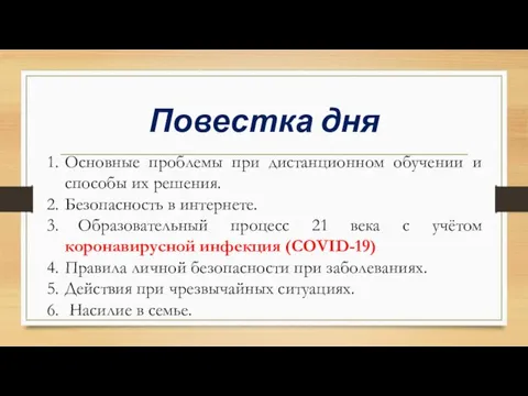 Повестка дня Основные проблемы при дистанционном обучении и способы их решения. Безопасность