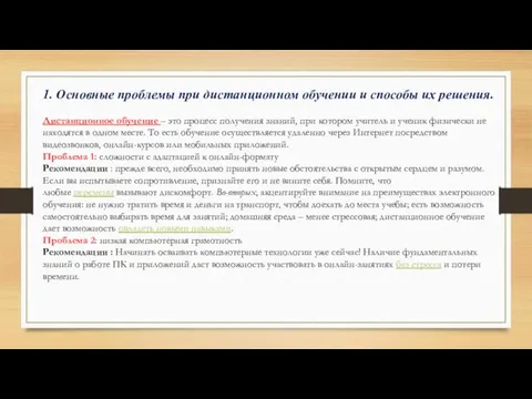 1. Основные проблемы при дистанционном обучении и способы их решения. Дистанционное обучение