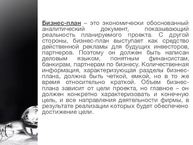 Бизнес-план – это экономически обоснованный аналитический документ, показывающий реальность планируемого проекта. С