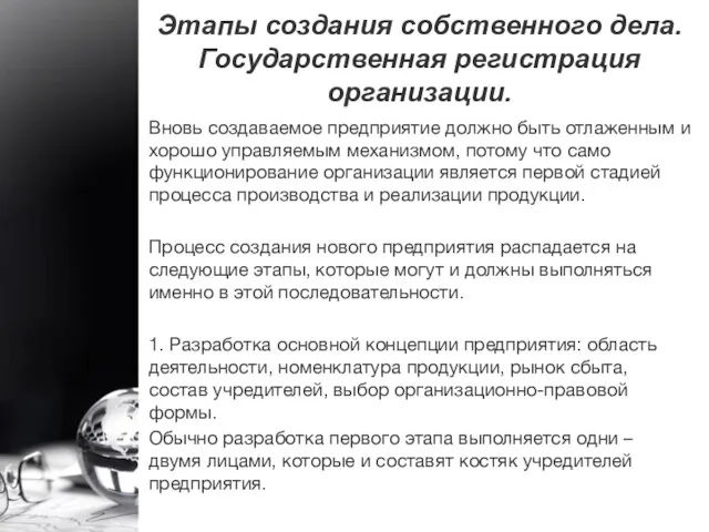 Вновь создаваемое предприятие должно быть отлаженным и хорошо управляемым механизмом, потому что