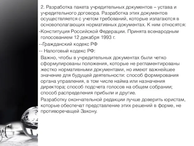 2. Разработка пакета учредительных документов – устава и учредительного договора. Разработка этих