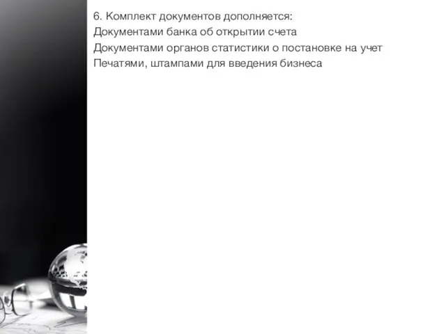 6. Комплект документов дополняется: Документами банка об открытии счета Документами органов статистики