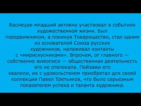 Васнецов-младший активно участвовал в событиях художественной жизни. Был передвижником, а покинув Товарищество,