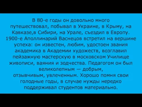 В 80-е годы он довольно много путешествовал, побывал в Украине, в Крыму,