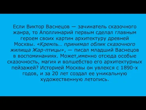 Если Виктор Васнецов — зачинатель сказочного жанра, то Аполлинарий первым сделал главным