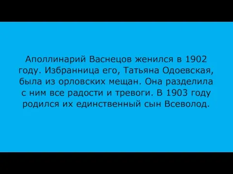 Аполлинарий Васнецов женился в 1902 году. Избранница его, Татьяна Одоевская, была из