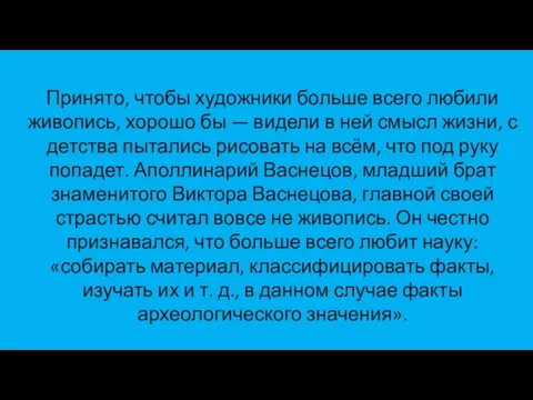 Принято, чтобы художники больше всего любили живопись, хорошо бы — видели в