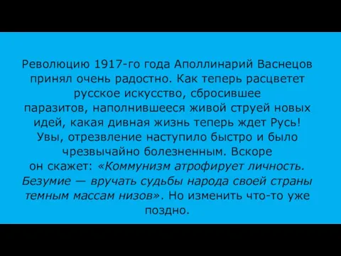 Революцию 1917-го года Аполлинарий Васнецов принял очень радостно. Как теперь расцветет русское