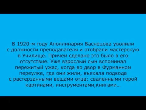 В 1920-м году Аполлинария Васнецова уволили с должности преподавателя и отобрали мастерскую