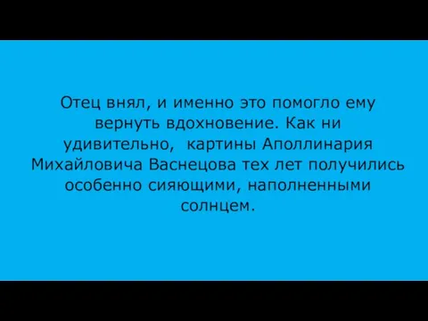 Отец внял, и именно это помогло ему вернуть вдохновение. Как ни удивительно,