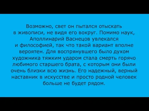 Возможно, свет он пытался отыскать в живописи, не видя его вокруг. Помимо