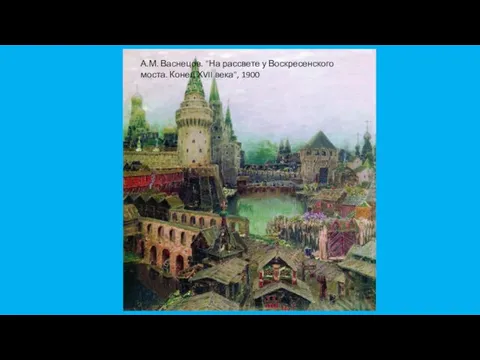 А.М. Васнецов. "На рассвете у Воскресенского моста. Конец ХVII века", 1900