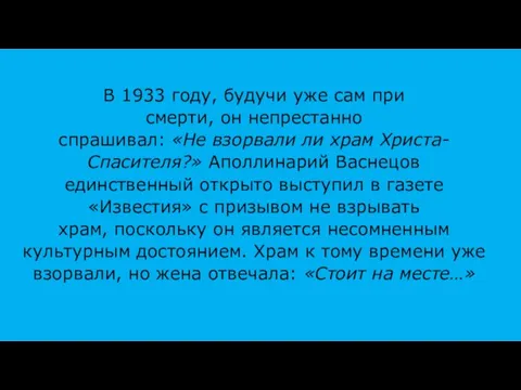 В 1933 году, будучи уже сам при смерти, он непрестанно спрашивал: «Не