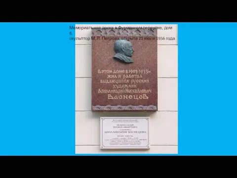 Мемориальная доска в Фурманном переулке, дом 6, скульптор М. Л. Петрова, открыта 21 июля 1956 года