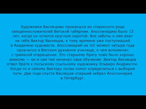 Художники Васнецовы произошли из старинного рода священнослужителей Вятской губернии. Аполлинарию было 13