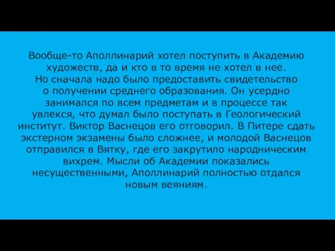 Вообще-то Аполлинарий хотел поступить в Академию художеств, да и кто в то