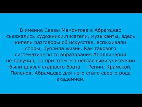 В имение Саввы Мамонтова в Абрамцево съезжались художники,писатели, музыканты, здесь кипели разговоры