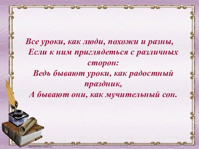 Все уроки, как люди, похожи и разны, Если к ним приглядеться с