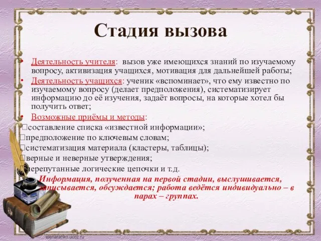 Стадия вызова Деятельность учителя: вызов уже имеющихся знаний по изучаемому вопросу, активизация