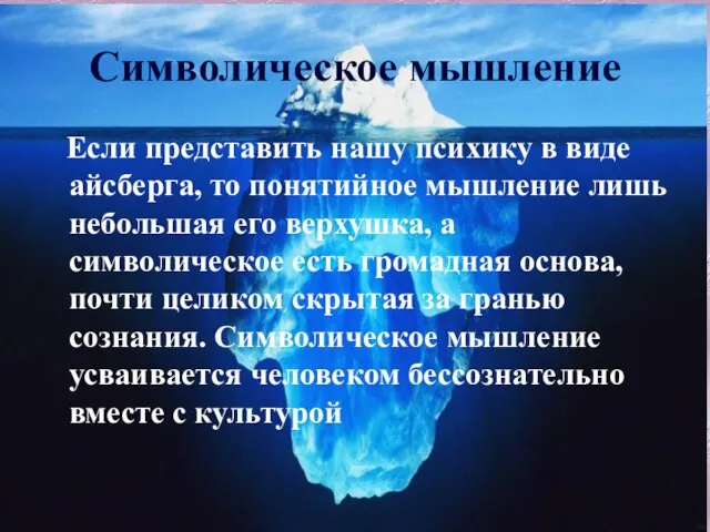 Символическое мышление Если представить нашу психику в виде айсберга, то понятийное мышление