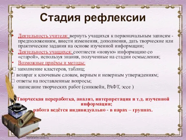 Стадия рефлексии Деятельность учителя: вернуть учащихся к первоначальным записям - предположениям, внести