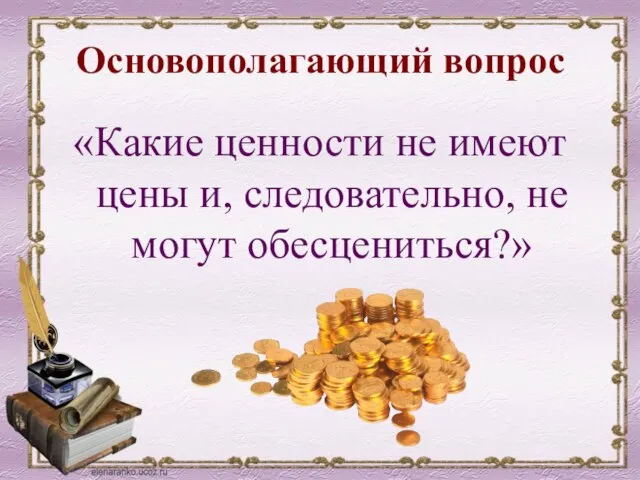 Основополагающий вопрос «Какие ценности не имеют цены и, следовательно, не могут обесцениться?»