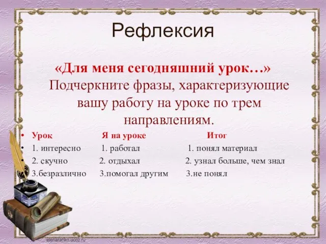 Рефлексия «Для меня сегодняшний урок…» Подчеркните фразы, характеризующие вашу работу на уроке