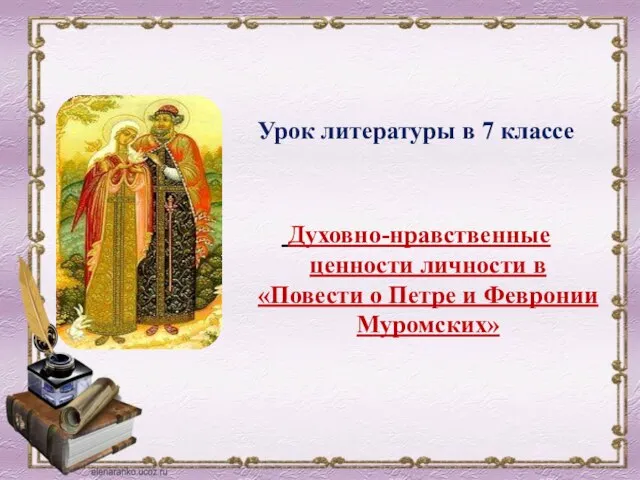 Урок литературы в 7 классе Духовно-нравственные ценности личности в «Повести о Петре и Февронии Муромских»