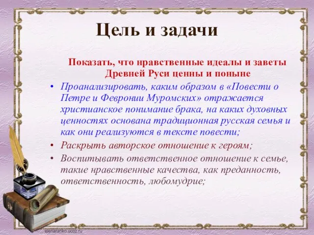 Цель и задачи Показать, что нравственные идеалы и заветы Древней Руси ценны