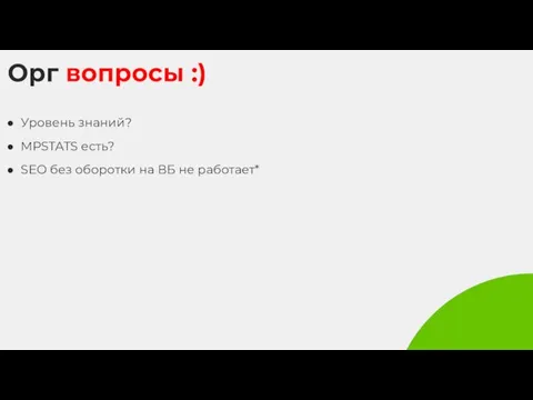 Орг вопросы :) Уровень знаний? MPSTATS есть? SEO без оборотки на ВБ не работает*