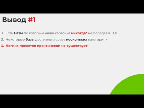 Вывод #1 Есть Базы по которым наша карточка никогда* не попадет в