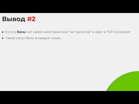 Вывод #2 Если у Базы нет своей категории она “не пресетна” и