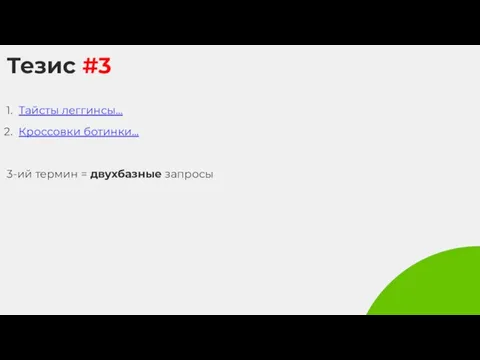 Тезис #3 Тайсты леггинсы… Кроссовки ботинки… 3-ий термин = двухбазные запросы